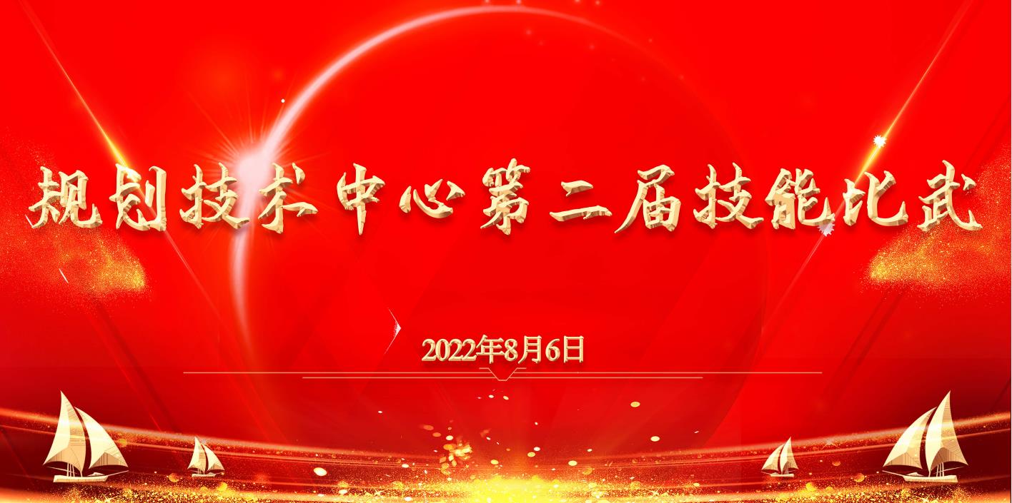 規(guī)劃技術(shù)中心舉行第二屆職業(yè)技能比武啟動會